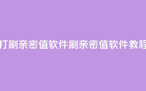 ks打call刷亲密值软件(刷亲密值软件教程) 第1张 ks打call刷亲密值软件(刷亲密值软件教程) 第1张