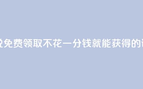免费领取的说说 - 免费领取,不花一分钱就能获得的说说福利!~ 第1张 免费领取的说说 - 免费领取,不花一分钱就能获得的说说福利!~ 第1张