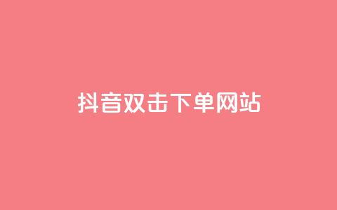 抖音双击24h下单网站,qq空间相册访客是看了相册吗 - ks业务自助下单软件最低价 块兽业务24小时在线下单最便宜 第1张 抖音双击24h下单网站,qq空间相册访客是看了相册吗 - ks业务自助下单软件最低价 块兽业务24小时在线下单最便宜 第1张