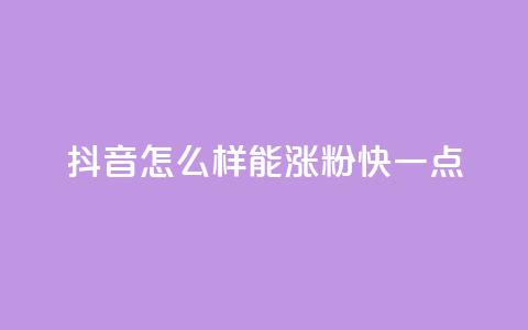 抖音怎么样能涨粉快一点,qq绿钻低价开通平台 - qq业务自助下单在哪儿 快手流量推广网站下载 第1张 抖音怎么样能涨粉快一点,qq绿钻低价开通平台 - qq业务自助下单在哪儿 快手流量推广网站下载 第1张