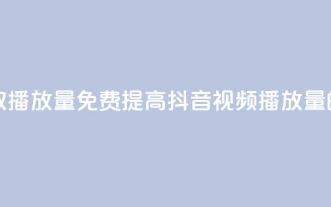 抖音免费获取播放量 - 免费提高抖音视频播放量的方法! 第1张 抖音免费获取播放量 - 免费提高抖音视频播放量的方法! 第1张