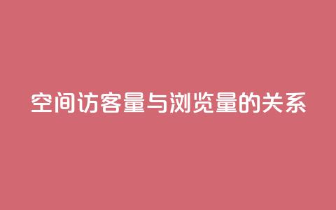 qq空间访客量与浏览量的关系,快手点赞1元100个赞在线下 - 免费领取快手播放量的网址 0元下单专区 一毛元 第1张 qq空间访客量与浏览量的关系,快手点赞1元100个赞在线下 - 免费领取快手播放量的网址 0元下单专区 一毛元 第1张