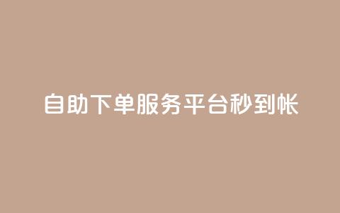 ks自助下单服务平台秒到帐,抖音收藏自助平台 - 快手最低价下单平台 万能卡盟 第1张 ks自助下单服务平台秒到帐,抖音收藏自助平台 - 快手最低价下单平台 万能卡盟 第1张
