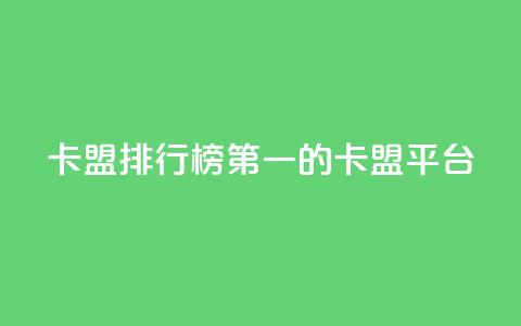 卡盟排行榜第一的卡盟平台 - 卡盟行业翘楚:领跑者排名第一! 第1张 卡盟排行榜第一的卡盟平台 - 卡盟行业翘楚:领跑者排名第一! 第1张