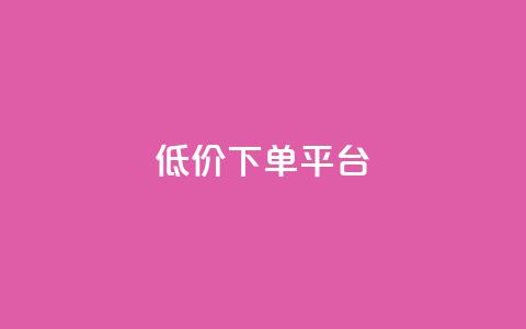 dy低价下单平台,快手一元一万粉丝是真的吗 - Ks秒单双击 1元1000粉 下单平台 第1张 dy低价下单平台,快手一元一万粉丝是真的吗 - Ks秒单双击 1元1000粉 下单平台 第1张