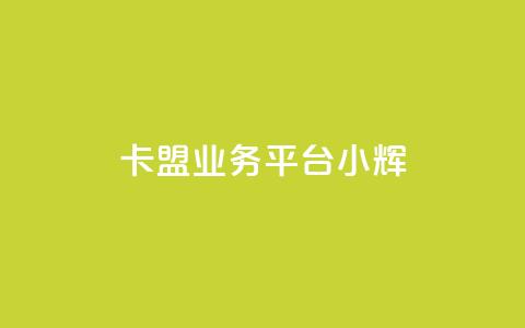 卡盟qq业务平台小辉,QQ名片一元10万赞 - 0.01积分需要多少人助力 拼多多助力交易 第1张 卡盟qq业务平台小辉,QQ名片一元10万赞 - 0.01积分需要多少人助力 拼多多助力交易 第1张