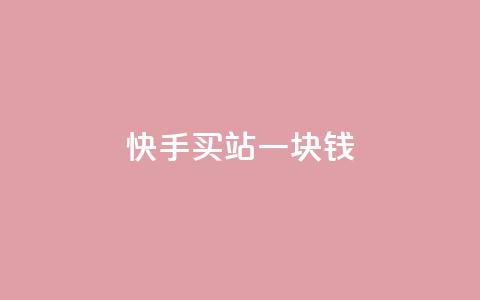 快手买站一块钱100,qq刷访客量网站一元一万 - 子潇网络工作室 快手100赞2元 第1张 快手买站一块钱100,qq刷访客量网站一元一万 - 子潇网络工作室 快手100赞2元 第1张