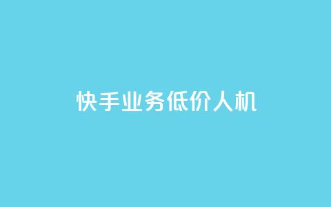 快手业务低价人机,王者荣耀卡盟全网最低价稳定卡盟 - 拼多多砍价一毛十刀网站靠谱吗 pdd提现700成功 第1张 快手业务低价人机,王者荣耀卡盟全网最低价稳定卡盟 - 拼多多砍价一毛十刀网站靠谱吗 pdd提现700成功 第1张