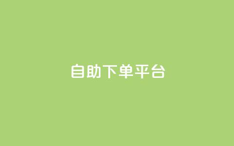 qq自助下单平台,拼多多助力刷人软件新人 - 拼多多代砍网站秒砍 拼多多现金大转盘最后一步是什么 第1张 qq自助下单平台,拼多多助力刷人软件新人 - 拼多多代砍网站秒砍 拼多多现金大转盘最后一步是什么 第1张