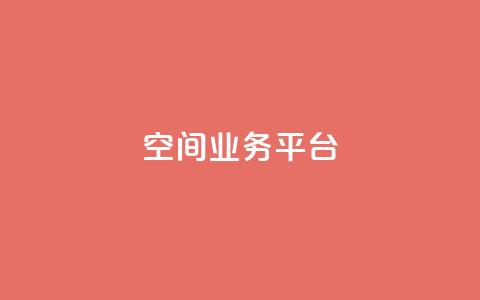 QQ空间业务平台,自助下单小程序 - pdd提现700套路最后一步 拼多多自动做任务脚本 第1张 QQ空间业务平台,自助下单小程序 - pdd提现700套路最后一步 拼多多自动做任务脚本 第1张