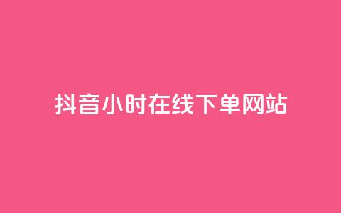 抖音24小时在线下单网站,抖音正版官方 - 黑科技软件资源库 卡盟应用程序 第1张 抖音24小时在线下单网站,抖音正版官方 - 黑科技软件资源库 卡盟应用程序 第1张