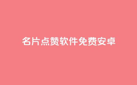 QQ名片点赞软件免费安卓,ks业务免费下单平台最便宜 - 卡盟自动下单入口 24小时自助下单云小店 第1张 QQ名片点赞软件免费安卓,ks业务免费下单平台最便宜 - 卡盟自动下单入口 24小时自助下单云小店 第1张