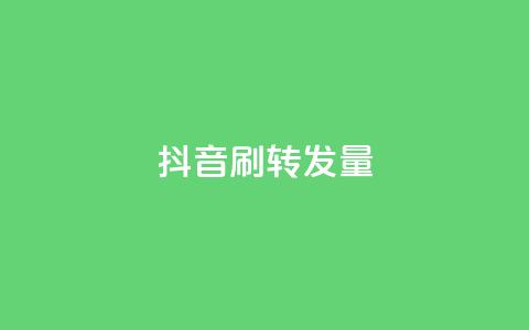 抖音刷转发量,抖音一元100个赞是真的吗 - 抖音怎么引流量涨粉 自动发卡网站搭建 第1张 抖音刷转发量,抖音一元100个赞是真的吗 - 抖音怎么引流量涨粉 自动发卡网站搭建 第1张