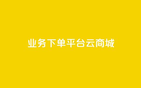 KS业务下单平台云商城app - 云商城app:快速高效的KS业务下单平台~ 第1张 KS业务下单平台云商城app - 云商城app:快速高效的KS业务下单平台~ 第1张