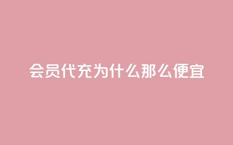 qq会员代充为什么那么便宜,抖音业务下单24小时涨粉 - 拼多多砍价软件代砍平台 拼夕夕砍价积分后面是什么 第1张 qq会员代充为什么那么便宜,抖音业务下单24小时涨粉 - 拼多多砍价软件代砍平台 拼夕夕砍价积分后面是什么 第1张