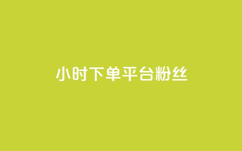dy24小时下单平台粉丝 - dy24小时下单平台粉丝增长神器~ 第1张 dy24小时下单平台粉丝 - dy24小时下单平台粉丝增长神器~ 第1张
