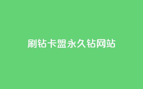刷钻卡盟永久钻网站,qq主题绝版永久免费链接大全 - 抖音点赞充值微信支付 抖音怎么充值 第1张 刷钻卡盟永久钻网站,qq主题绝版永久免费链接大全 - 抖音点赞充值微信支付 抖音怎么充值 第1张