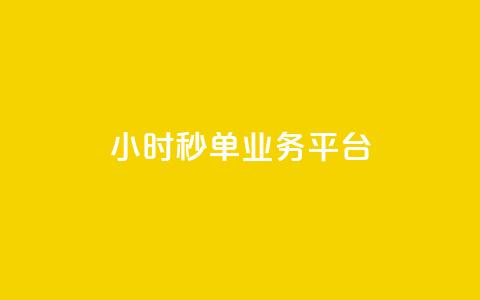 Ks24小时秒单业务平台,100个赞赞是多少贡献值 - 拼多多自动下单5毛脚本下载 拼多多刷互助 第1张 Ks24小时秒单业务平台,100个赞赞是多少贡献值 - 拼多多自动下单5毛脚本下载 拼多多刷互助 第1张