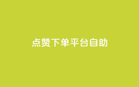 点赞下单平台自助 - 点赞下单平台:让您轻松高效自助购物的新选择~ 第1张 点赞下单平台自助 - 点赞下单平台:让您轻松高效自助购物的新选择~ 第1张