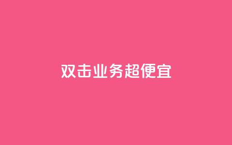 ks双击业务超便宜,qq所有永久免费名片大全 - QQ空间秒赞 51微信老号网 第1张 ks双击业务超便宜,qq所有永久免费名片大全 - QQ空间秒赞 51微信老号网 第1张