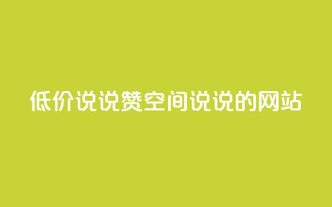 qq低价说说赞空间说说的网站,qq绿钻卡盟 - QQ名片背景图 卡盟qq小号低价号 第1张 qq低价说说赞空间说说的网站,qq绿钻卡盟 - QQ名片背景图 卡盟qq小号低价号 第1张