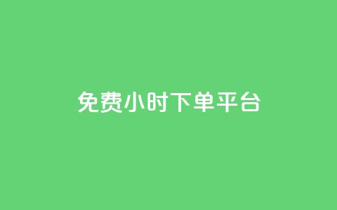 dy免费24小时下单平台,抖音业务24小时在线下单低价 - 抖音粉丝如何快速增加到1000 ks什么买赞 第1张 dy免费24小时下单平台,抖音业务24小时在线下单低价 - 抖音粉丝如何快速增加到1000 ks什么买赞 第1张