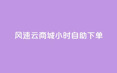 风速云商城24小时自助下单,快手作品点赞自助1元100赞 - 网红平台点赞 快手免费一千播放量的网站 第1张 风速云商城24小时自助下单,快手作品点赞自助1元100赞 - 网红平台点赞 快手免费一千播放量的网站 第1张