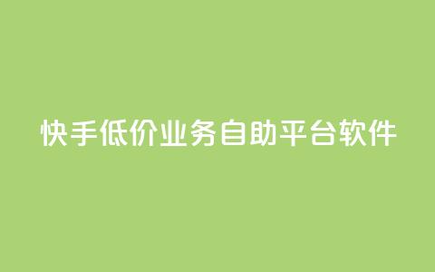 快手低价业务自助平台软件,抖音怎么增加浏览量和粉丝 - qq业务名片 抖音最好用的版本 第1张 快手低价业务自助平台软件,抖音怎么增加浏览量和粉丝 - qq业务名片 抖音最好用的版本 第1张