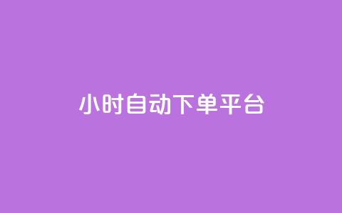 dy24小时自动下单平台,QQ免费名片名称 - 全网低价业务自助下单商城 QQ音乐真人粉丝下单 第1张 dy24小时自动下单平台,QQ免费名片名称 - 全网低价业务自助下单商城 QQ音乐真人粉丝下单 第1张