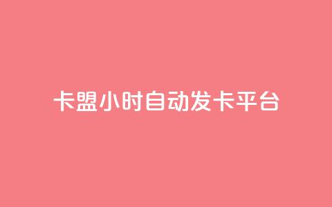 卡盟24小时自动发卡平台,dy小号批发自动发货网站 - 巨量千川人工客服入口 卡盟24小时平台入口 第1张 卡盟24小时自动发卡平台,dy小号批发自动发货网站 - 巨量千川人工客服入口 卡盟24小时平台入口 第1张