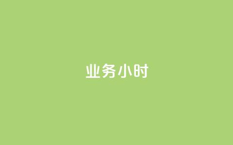 dy业务24小时,抖音有效粉丝多久更新一次 - 抖音点赞自助易路发 qq高质量小号自助下单 第1张 dy业务24小时,抖音有效粉丝多久更新一次 - 抖音点赞自助易路发 qq高质量小号自助下单 第1张