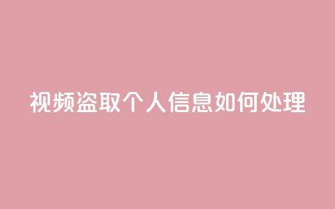qq视频盗取个人信息如何处理,抖音秒赞自助 - 拼多多帮砍助力网站便宜的原因分析与反馈建议 差1个积分还要邀请多少人 第1张 qq视频盗取个人信息如何处理,抖音秒赞自助 - 拼多多帮砍助力网站便宜的原因分析与反馈建议 差1个积分还要邀请多少人 第1张