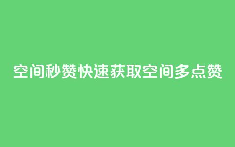 QQ空间秒赞(快速获取QQ空间多点赞) 第1张 QQ空间秒赞(快速获取QQ空间多点赞) 第1张