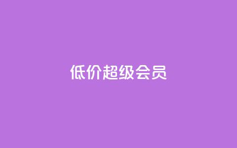 低价qq超级会员,抖音粉丝在哪里充 - dy0.01刷1000 刷快手粉app 第1张 低价qq超级会员,抖音粉丝在哪里充 - dy0.01刷1000 刷快手粉app 第1张