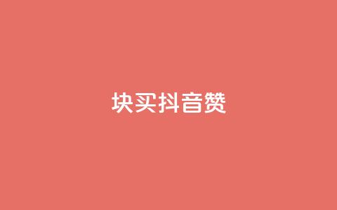 1块1000买抖音赞 - 抖音点赞售价1000元一块,您怎么看?! 第1张 1块1000买抖音赞 - 抖音点赞售价1000元一块,您怎么看?! 第1张