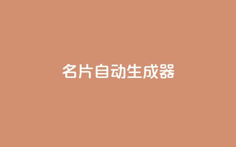 名片自动生成器,快手业务24小时在线下单微信支付 - 抖音粉丝增加 快手低价代刷卡盟 第1张 名片自动生成器,快手业务24小时在线下单微信支付 - 抖音粉丝增加 快手低价代刷卡盟 第1张