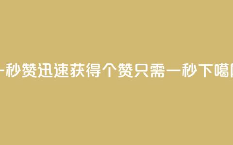一秒5000赞(迅速获得5000个赞,只需一秒!) 第1张 一秒5000赞(迅速获得5000个赞,只需一秒!) 第1张