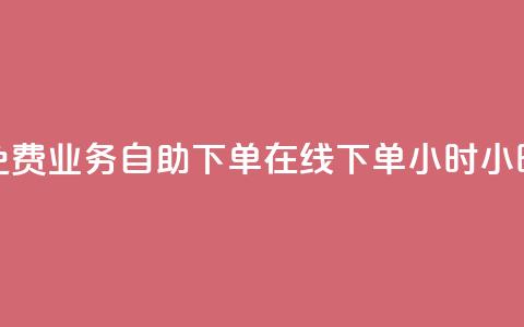 免费业务自助下单在线下单24小时24小时,拼多多新人助力网站免费 - 拼多多业务网 拼多多互赞群二维码群聊 第1张 免费业务自助下单在线下单24小时24小时,拼多多新人助力网站免费 - 拼多多业务网 拼多多互赞群二维码群聊 第1张