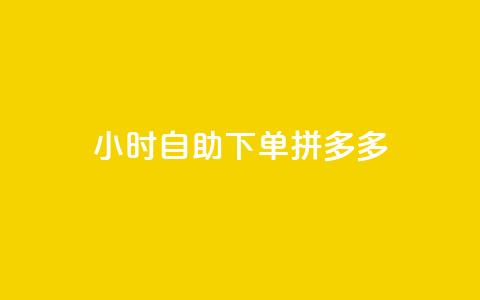 24小时自助下单拼多多,ks超级粉丝软件 - 点赞自助平台业务 快手买站一块钱1000 第1张 24小时自助下单拼多多,ks超级粉丝软件 - 点赞自助平台业务 快手买站一块钱1000 第1张