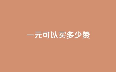 一元可以买多少赞,qq空间说说浏览量狂刷 - 1元100点赞自助小红书 卡盟排行榜 第1张 一元可以买多少赞,qq空间说说浏览量狂刷 - 1元100点赞自助小红书 卡盟排行榜 第1张
