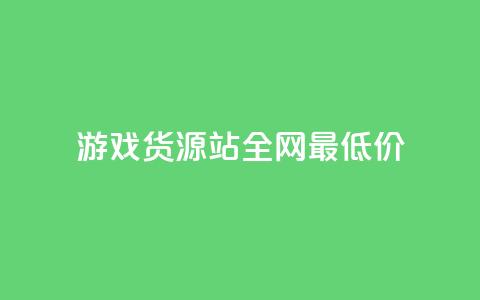 游戏货源站全网最低价,抖音ck号下单平台网站 - 拼多多1元10刀助力平台 拼多多能不能帮人家砍一刀 第1张 游戏货源站全网最低价,抖音ck号下单平台网站 - 拼多多1元10刀助力平台 拼多多能不能帮人家砍一刀 第1张