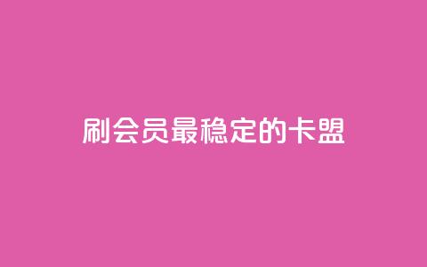 刷会员最稳定的卡盟,抖音平台怎么推流量 - 抖音怎么从0提升500粉丝等级 抖音点赞24小时免费下单 第1张 刷会员最稳定的卡盟,抖音平台怎么推流量 - 抖音怎么从0提升500粉丝等级 抖音点赞24小时免费下单 第1张