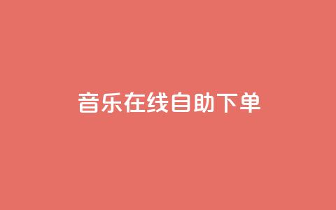 qq音乐在线自助下单,qq代充网专业代充平台 - 快手抖音播放量网站 qq空间浏览次数和访客 第1张 qq音乐在线自助下单,qq代充网专业代充平台 - 快手抖音播放量网站 qq空间浏览次数和访客 第1张