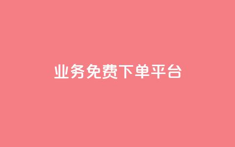 ks业务免费下单平台,抖音粉丝在线下单很快到 - QQ免费刷名片的 快手浏览下单 第1张 ks业务免费下单平台,抖音粉丝在线下单很快到 - QQ免费刷名片的 快手浏览下单 第1张