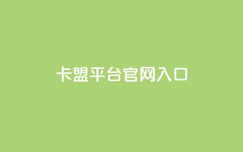 卡盟平台官网入口,qq自助赞平台24小时发货 - 拼多多互助 助力砍价我帮忙网站 第1张 卡盟平台官网入口,qq自助赞平台24小时发货 - 拼多多互助 助力砍价我帮忙网站 第1张