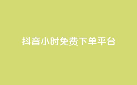 抖音24小时免费下单平台,qq低价说说赞空间说说的网站 - 拼多多刷刀软件 拼多多20元不助力 第1张 抖音24小时免费下单平台,qq低价说说赞空间说说的网站 - 拼多多刷刀软件 拼多多20元不助力 第1张