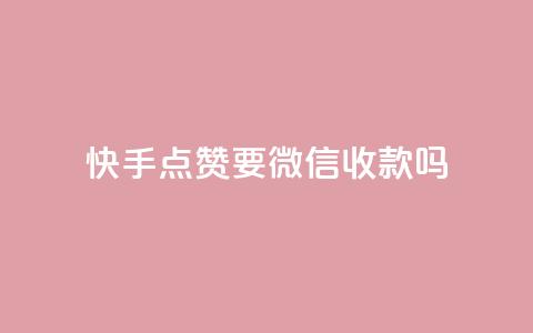 快手点赞要微信收款吗,评论下单平台 - 低价网上商城快手一百赞 pubg卡密自助下单全网最便宜 第1张 快手点赞要微信收款吗,评论下单平台 - 低价网上商城快手一百赞 pubg卡密自助下单全网最便宜 第1张