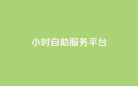 ks24小时自助服务平台,快手业务粉丝永不掉粉 - 快手流量变现收益怎么算的 qq访问量免费领 第1张 ks24小时自助服务平台,快手业务粉丝永不掉粉 - 快手流量变现收益怎么算的 qq访问量免费领 第1张
