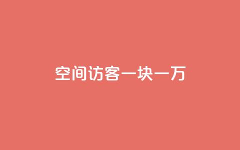 qq空间访客一块一万,24小时抖音点赞在线 - 抖音作品点赞充值 24h自助下单商城 第1张 qq空间访客一块一万,24小时抖音点赞在线 - 抖音作品点赞充值 24h自助下单商城 第1张
