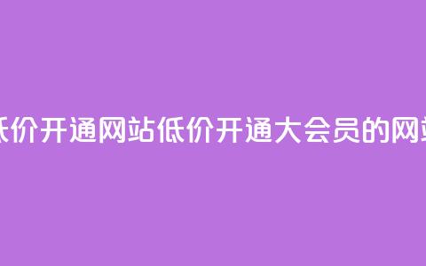 qq大会员低价开通网站(低价开通QQ大会员的网站) 第1张 qq大会员低价开通网站(低价开通QQ大会员的网站) 第1张
